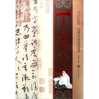 康里巎巎张旭笔法记 pdf epub mobi 电子书 下载