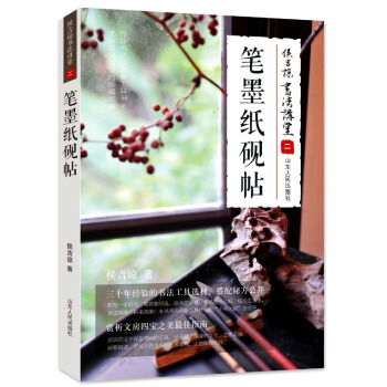 侯吉谅书法讲堂 二 笔墨纸砚帖 pdf epub mobi 电子书 下载