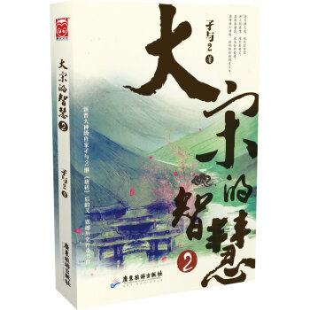 大宋的智慧2 pdf epub mobi 電子書 下載