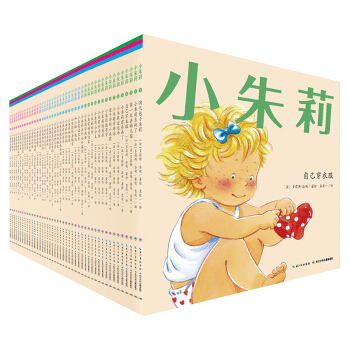 1-4岁幼儿成长记录绘本·小朱莉（套装 全44册）赠送父母亲子导读手册 [1-4岁] pdf epub mobi 电子书 下载