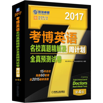 2017年考博英語名校真題精解及全真預測試捲周計劃（含2015真題 第4版） pdf epub mobi 電子書 下載