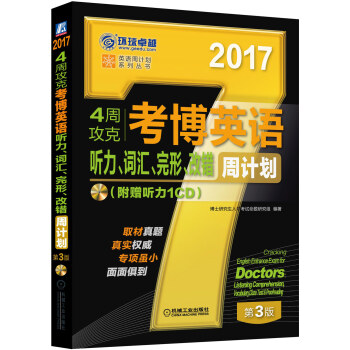 2017年4周攻剋考博英語聽力、詞匯、完形、改錯周計劃（附贈聽力1CD 第3版） pdf epub mobi 電子書 下載