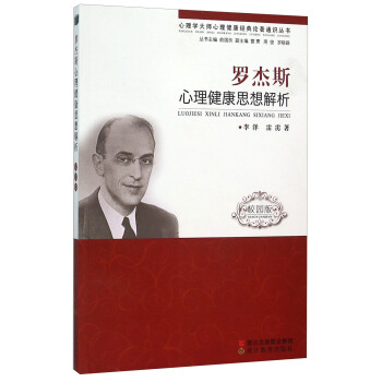 罗杰斯心理健康思想解析（校园版） pdf epub mobi 电子书 下载