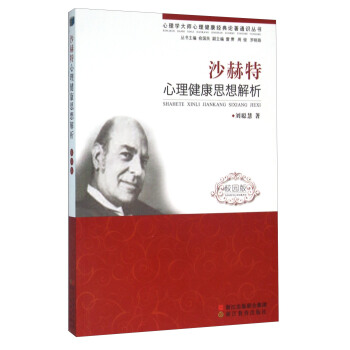 沙赫特心理健康思想解析（校園版） pdf epub mobi 電子書 下載