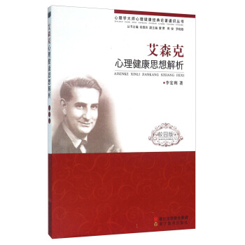 艾森剋心理健康思想解析（校園版） pdf epub mobi 電子書 下載