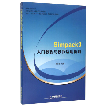 Simpack9入門教程與鐵路應用仿真 pdf epub mobi 電子書 下載