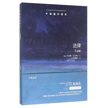 牛津通识读本:法律 [Law: A Very Short Introduction] pdf epub mobi 电子书 下载