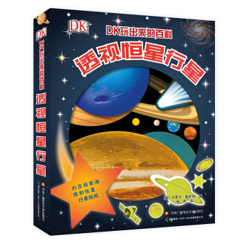 DK玩齣來的百科：透視恒星行星 [6-12歲] pdf epub mobi 電子書 下載