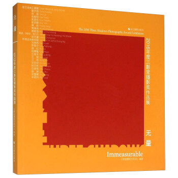 无量 2016年度三影堂摄影奖作品展 [The 2016 Three Shadows Photography Award Exhibiton： Immeasurable] pdf epub mobi 电子书 下载