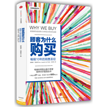 顾客为什么会购买（第三版） [Why We Buy] pdf epub mobi 电子书 下载
