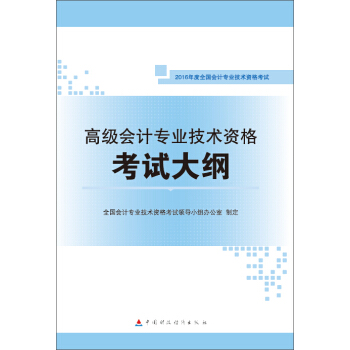2016年會計專業技術資格高級會計職稱考試教材：高級會計專業技術資格考試大綱 pdf epub mobi 電子書 下載