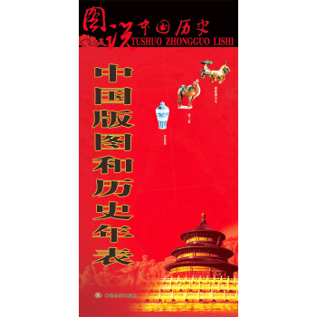 圖說中國曆史：中國版圖和曆史年錶 pdf epub mobi 電子書 下載