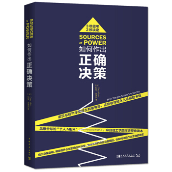 如何作出正确决策 [Sources of Power: How People Make Decisions] pdf epub mobi 电子书 下载