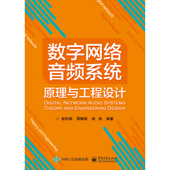 数字网络音频系统原理与工程设计 pdf epub mobi 电子书 下载