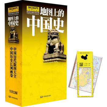 地圖上的中國史 · 圖說中國曆史(全新升級版·共22幅)