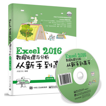 Excel 2016数据处理与分析从新手到高手
