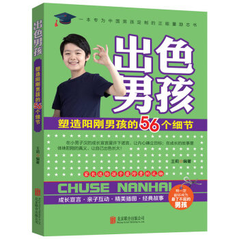 齣色男孩：塑造陽剛男孩的56個細節 pdf epub mobi 電子書 下載