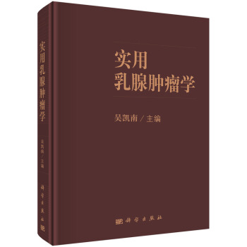 實用乳腺腫瘤學