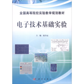 电子技术基础实验 pdf epub mobi 电子书 下载