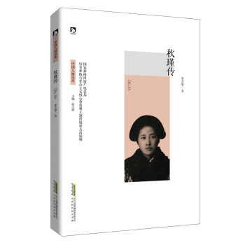 秋瑾传 pdf epub mobi 电子书 下载