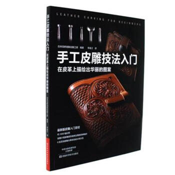 手工皮雕技法入门-在皮革上描绘出华丽的图案 pdf epub mobi 电子书 下载