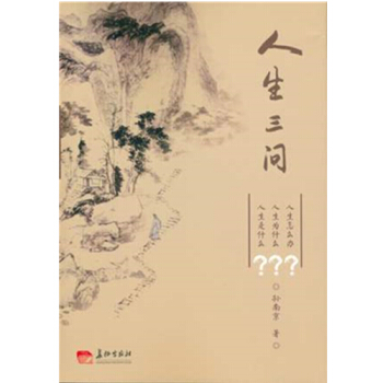 新书推荐 《人生三问》 长征出版社 军事书藉 pdf epub mobi 电子书 下载