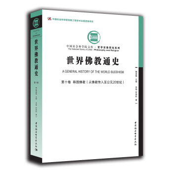 世界佛教通史·第十卷 韩国佛教（从佛教传入至公元20世纪） pdf epub mobi 电子书 下载