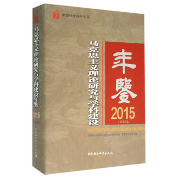 馬剋思主義理論研究與學科建設年鑒2015 pdf epub mobi 電子書 下載