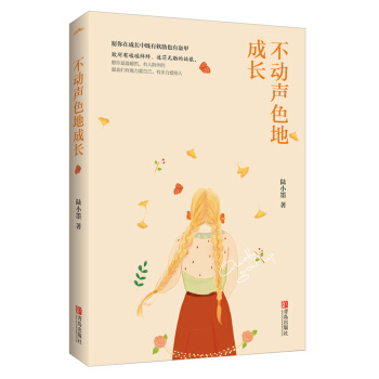 不動聲色地成長（附：書簽） pdf epub mobi 電子書 下載