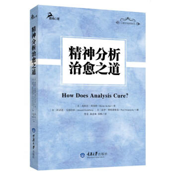 精神分析治愈之道 pdf epub mobi 电子书 下载