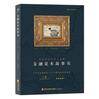 無序時代的資本冒險:金融是本故事書