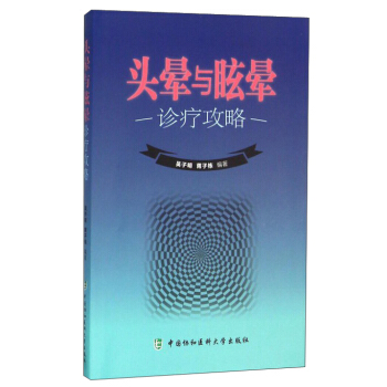 头晕与眩晕诊疗攻略 pdf epub mobi 电子书 下载