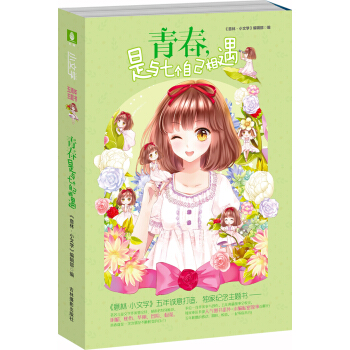 小文学五周年主题书：青春，是与七个自己相遇 pdf epub mobi 电子书 下载