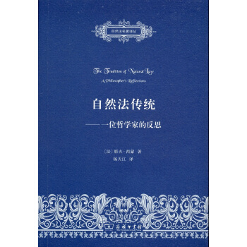 自然法傳統:一位哲學傢的反思/自然法名著譯叢