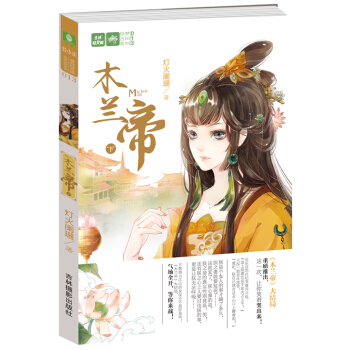轻文库绘梦古风系列：木兰帝（下） pdf epub mobi 电子书 下载