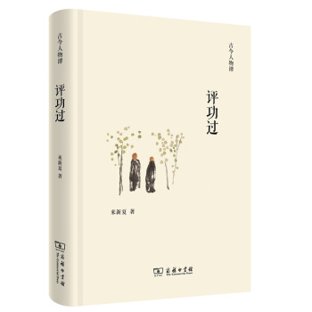 評功過/古今人物譚 pdf epub mobi 電子書 下載