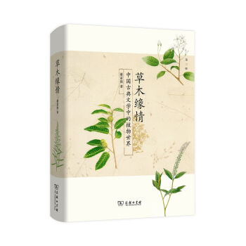草木缘情：中国古典文学中的植物世界（第二版） pdf epub mobi 电子书 下载