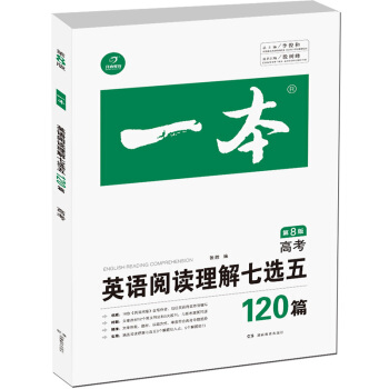 开心教育 一本 英语阅读理解七选五 高考(第8版)
