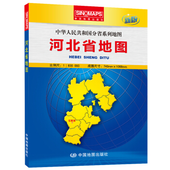中华人民共和国分省系列地图：河北省地图（盒装折叠版） pdf epub mobi 电子书 下载