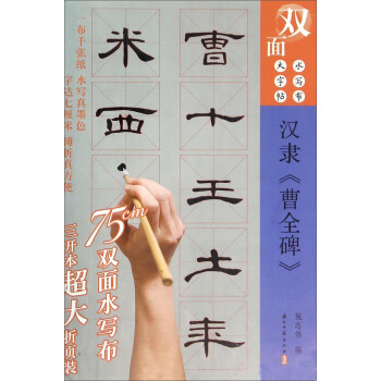 双面水写布大字帖 汉隶《曹全碑》 pdf epub mobi 电子书 下载