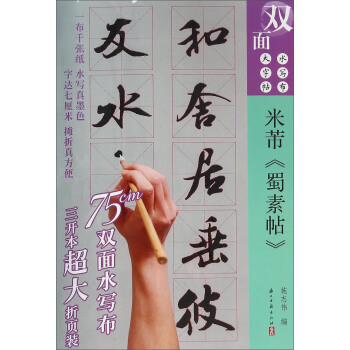 雙麵水寫布大字帖 米芾《蜀素帖》 pdf epub mobi 電子書 下載