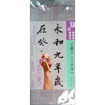 双面水写布大字体《王羲之兰亭序》行书