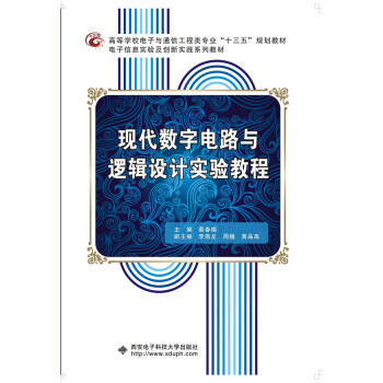 现代数字电路与逻辑设计实验教程 pdf epub mobi 电子书 下载