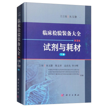 临床检验装备大全：试剂与耗材（第3卷 下册） pdf epub mobi 电子书 下载