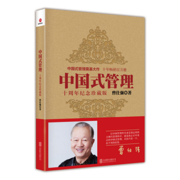 現貨 （中國式管理）：十周年紀念珍藏版 作者：曾仕強 pdf epub mobi 電子書 下載