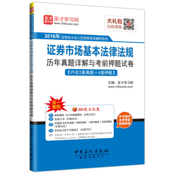 圣才教育·证券业从业人员资格考试 证券市场基本法律法规 历年真题详解与考前押题试卷（赠送电子书大礼包） pdf epub mobi 电子书 下载