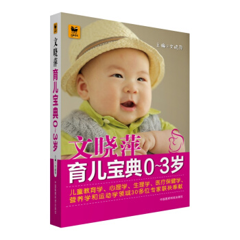 文曉萍育兒寶典(0~3歲)