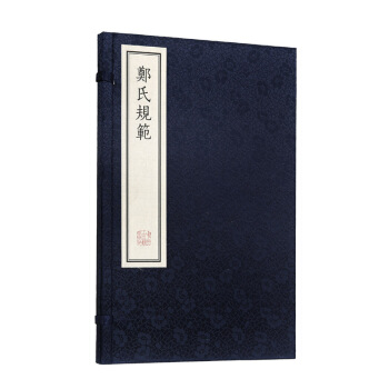 郑氏规范（繁体竖排线装 一函一册） pdf epub mobi 电子书 下载