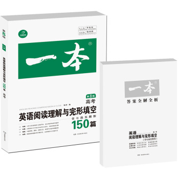 開心教育 一本 英語閱讀理解與完形填空150篇：高考（ 第8版） pdf epub mobi 電子書 下載