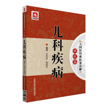 兒科疾病/大國醫經典醫案詮解（病癥篇） pdf epub mobi 電子書 下載